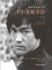 《李小龙健身法:肢体表达的艺术》-李小龙,约翰·里特