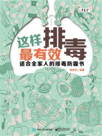 《这样排毒最有效:适合全家人的排毒防霾书》-李祥文