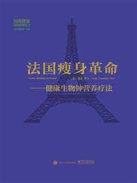 《法国瘦身革命:健康生物钟营养疗法》-萧夏