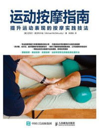《运动按摩指南:提升运动表现的按摩实践技法》-迈克尔·麦吉利卡迪