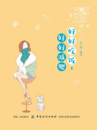 《好好吃饭,好好减肥》-李云波