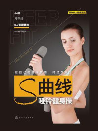 《S曲线哑铃健身操》-《健身私人教练》编写组