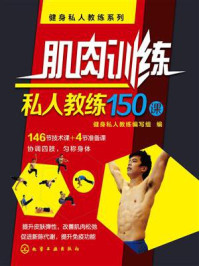 《肌肉训练私人教练15课》-健身私人教练编写组
