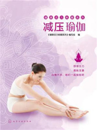 《减压瑜伽》-《健康活力唤醒系列》编写组