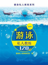 《健身私人教练系列:游泳私人教练12课》-组织编写