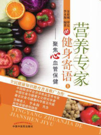 《营养专家的健身寄语1:聚焦心血管保健》-李永海