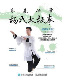 《零基础学杨氏太极拳(视频学习版)》-高崇