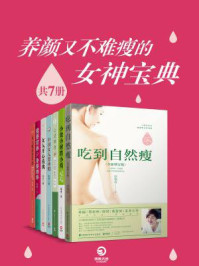 《养颜又不难瘦的女神宝典(全七册)》-佟彤,邱锦伶,董峰