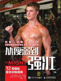 《从瘦弱到强壮:12周增肌复合训练指南》-霍利斯·兰斯·利布曼