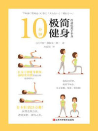 《10分钟极简健身:打造优美下半身》-中野·詹姆士·修一