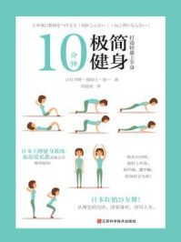 《10分钟极简健身:打造轻盈上半身》-中野·詹姆士·修一