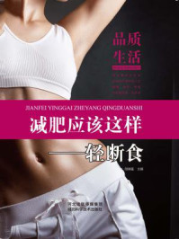 《减肥应该这样：轻断食》-段晓猛