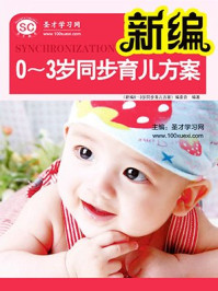 《新编0~~3岁同步育儿方案》-《新编0~~3岁同步育儿方案》编委会