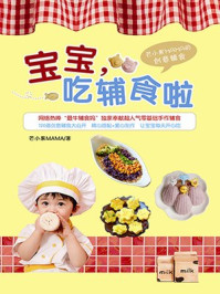 《宝宝,吃辅食啦》-芒小果MAMA