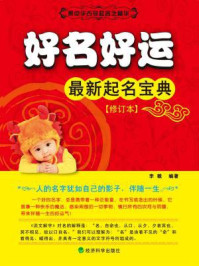 《好名好运:最新起名宝典(修订本)》-李貌