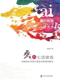《爱的七项修炼:家庭成长中的心理动力和疏导指引》-相旭东