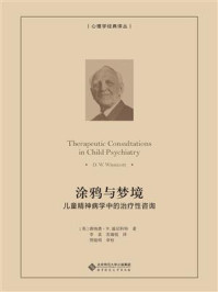 《涂鸦与梦境:儿童精神病学中的治疗性咨询》-唐纳德·W温尼科特