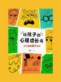 《给孩子的心理成长书》-曾旻