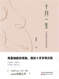 《十月一生:花生妈妈的孕育笔记》-刘凯西