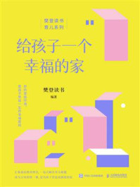 《给孩子一个幸福的家》-樊登读书