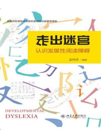 《走出迷宫:认识发展性阅读障碍》-孟祥芝