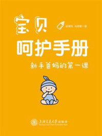 《宝贝呵护手册:新手爸妈的第一课》-徐海钧