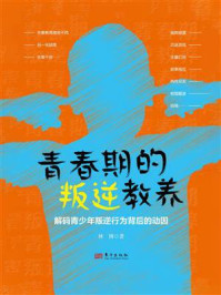 《青春期的叛逆教养:解码青少年叛逆行为背后的动因》-林博