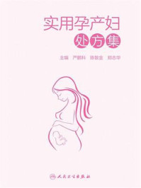 《实用孕产妇处方集》-严鹏科