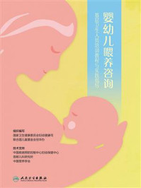 《婴幼儿喂养咨询:基层卫生人员培训教程与实践指导》-国家卫生健康委员会妇幼健康司