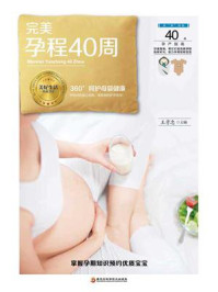 《完美孕程40周》-王孝忠