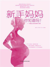 《新手妈妈,你知道吗?婴幼儿养育照护手册》-方玉琦