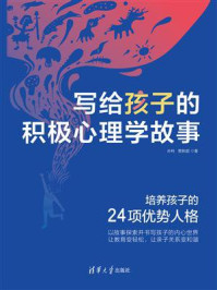 《写给孩子的积极心理学故事》-孙科