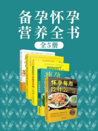 《备孕怀孕营养全书(全5册)》-戴永梅