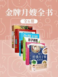 《金牌月嫂全书(全6册)》-李红萍