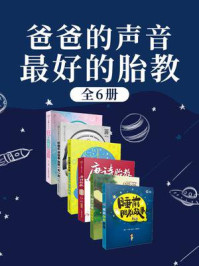 《爸爸的声音最好的胎教(全6册)》-小月姐姐
