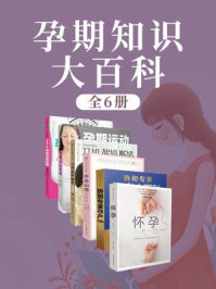《孕期知识大百科(全6册)》-马良坤