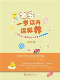 《宝宝一岁以内这样养:一位少儿心理咨询师奶奶谈育孙新理念》-蒋爱珠