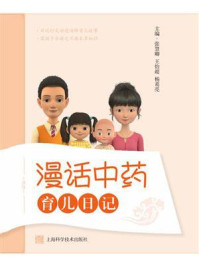 《漫话中药育儿日记》-张慧卿