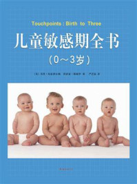 《儿童敏感期全书(0-3岁)》-贝里·布雷泽尔顿