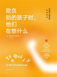 《欺负别的孩子时,他们在想什么:从发展心理学看校园欺凌》-格雷厄姆·拉姆斯登