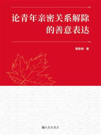 《论青年亲密关系解除的善意表达》-黄勤锦