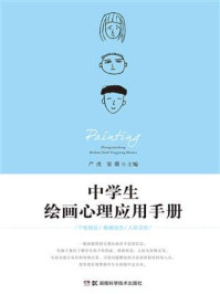 《中学生绘画心理应用手册》-严虎