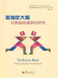 《孤独症大脑:对孤独症谱系的思考》-天宝·格兰丁