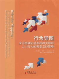 《行为导图:改善孤独症谱系或相关障碍人士行为的视觉支持策略》-艾米·布伊