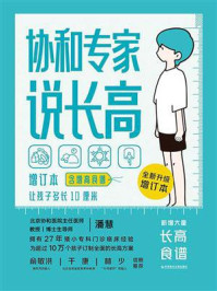《协和专家说长高:含增高食谱(增订本)》-潘慧