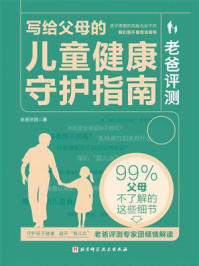 《老爸评测:写给父母的儿童健康守护指南》-老爸评测
