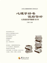 《心理学好书说给你听 : 心灵成长好书推荐50本》-丁闽江