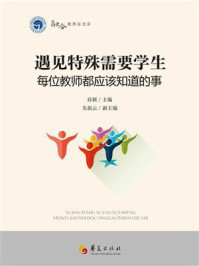 《遇见特殊需要学生:每位教师都应该知道的事》-孙颖