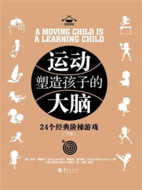 《运动塑造孩子的大脑(下册)》-吉尔·康奈尔