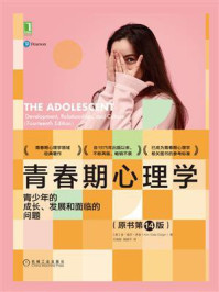 《青春期心理学:青少年的成长、发展和面临的问题(原书第14版)》-金·盖尔·多金
